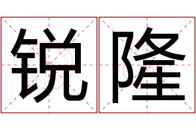 锐隆名字寓意