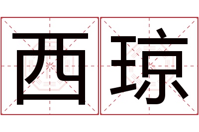 西琼名字寓意