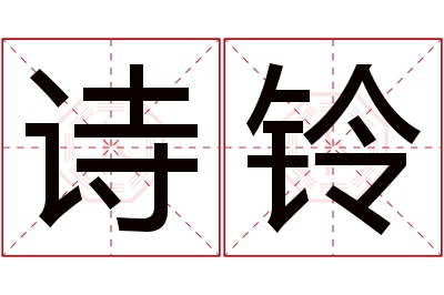 诗铃名字寓意