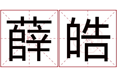 薛皓名字寓意