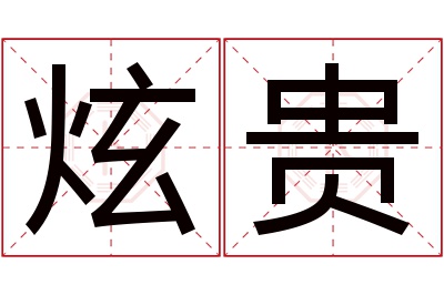 炫贵名字寓意