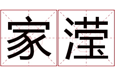 家滢名字寓意