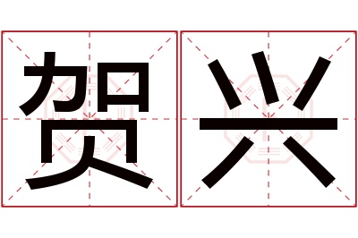 贺兴名字寓意