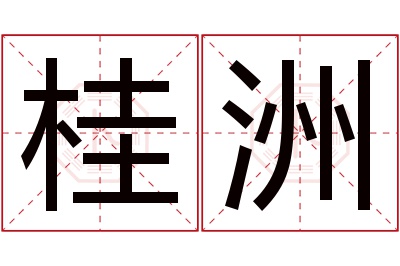 桂洲名字寓意