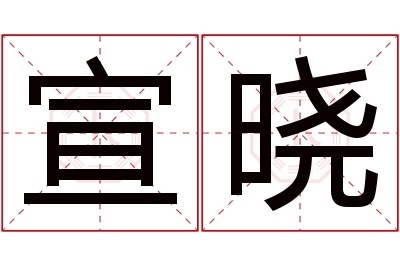 宣晓名字寓意