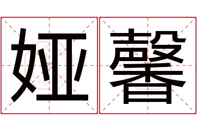 娅馨名字寓意