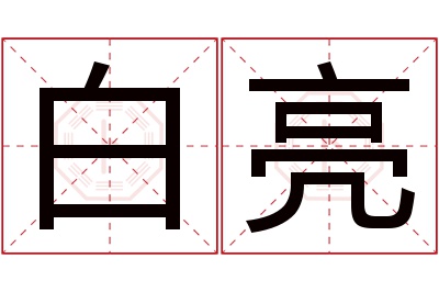 白亮名字寓意