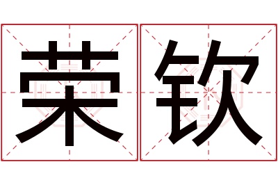 荣钦名字寓意