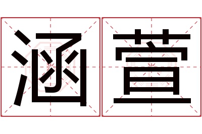 涵萱名字寓意