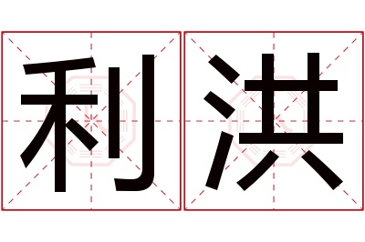 利洪名字寓意