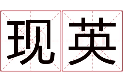 现英名字寓意