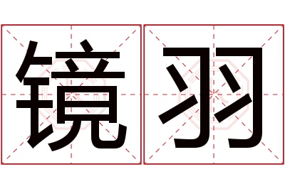 镜羽名字寓意