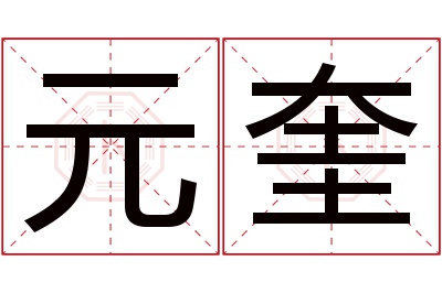 元奎名字寓意