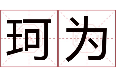 珂为名字寓意