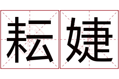 耘婕名字寓意