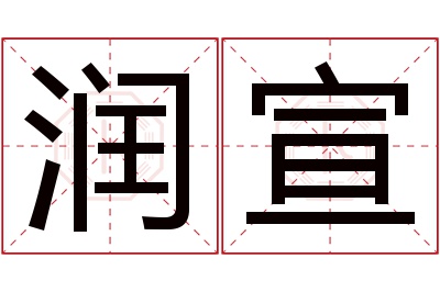 润宣名字寓意