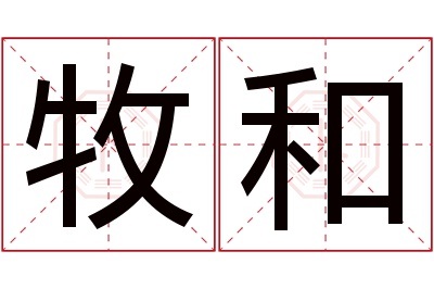 牧和名字寓意