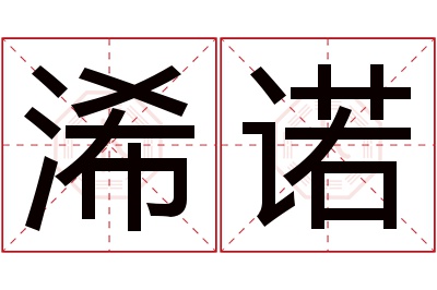 浠诺名字寓意