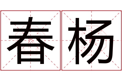 春杨名字寓意