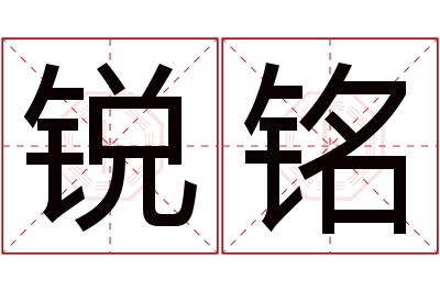 锐铭名字寓意