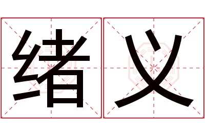 绪义名字寓意