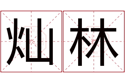 灿林名字寓意