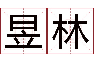 昱林名字寓意