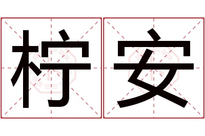 柠安名字寓意