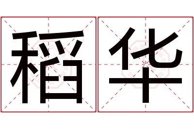 稻华名字寓意