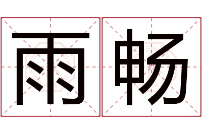 雨畅名字寓意