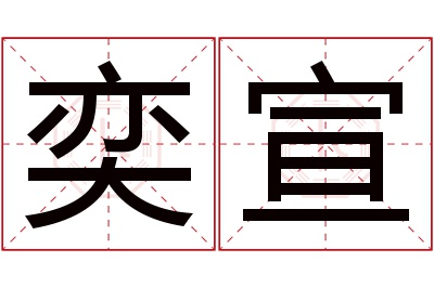 奕宣名字寓意