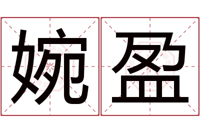 婉盈名字寓意