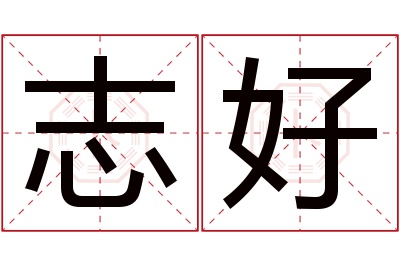 志好名字寓意