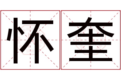 怀奎名字寓意