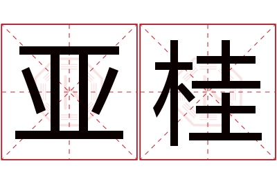 亚桂名字寓意