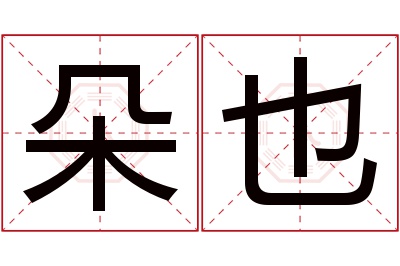 朵也名字寓意