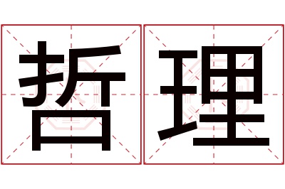 哲理名字寓意