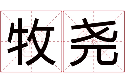 牧尧名字寓意