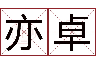 亦卓名字寓意