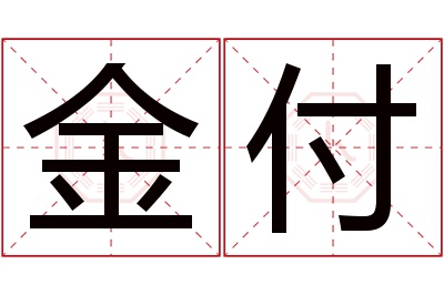 金付名字寓意