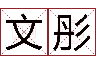 文彤名字寓意