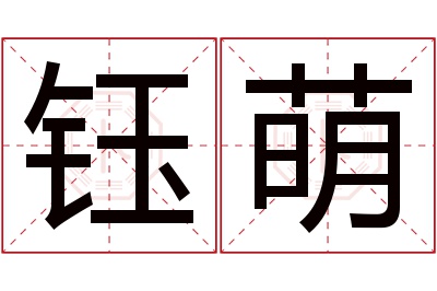 钰萌名字寓意