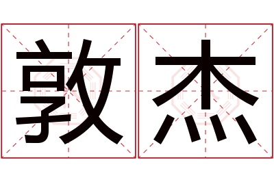 敦杰名字寓意