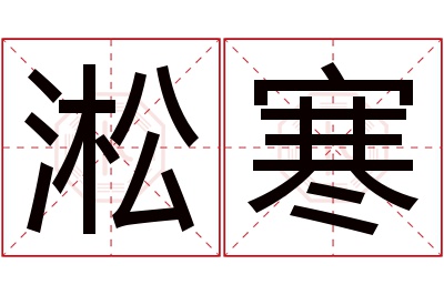 淞寒名字寓意