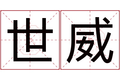 世威名字寓意