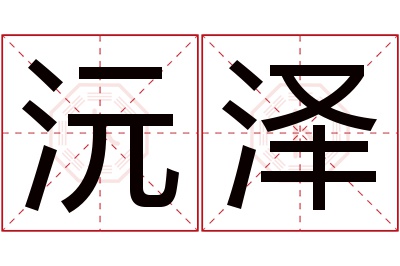 沅泽名字寓意