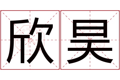 欣昊名字寓意