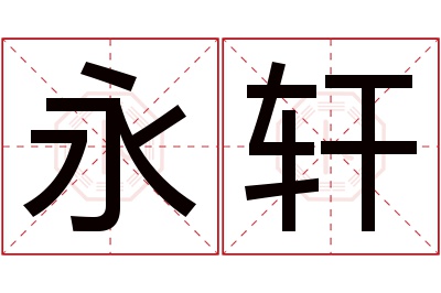 永轩名字寓意