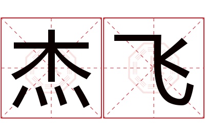 杰飞名字寓意