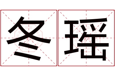 冬瑶名字寓意